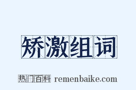 矫激组词是什么意思的图片